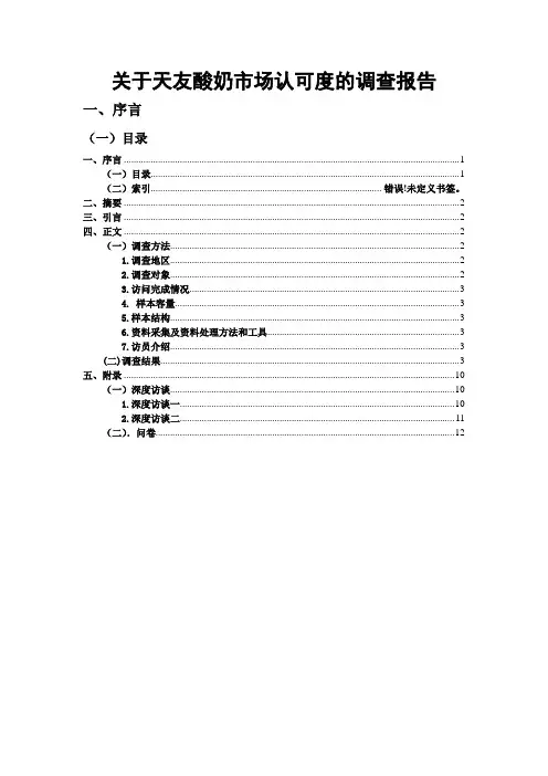 关于天友酸奶市场认可度的调查报告
