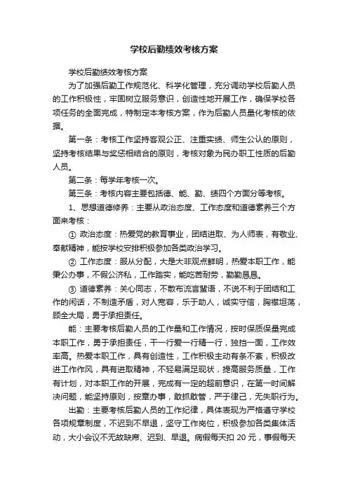 学校后勤绩效考核方案