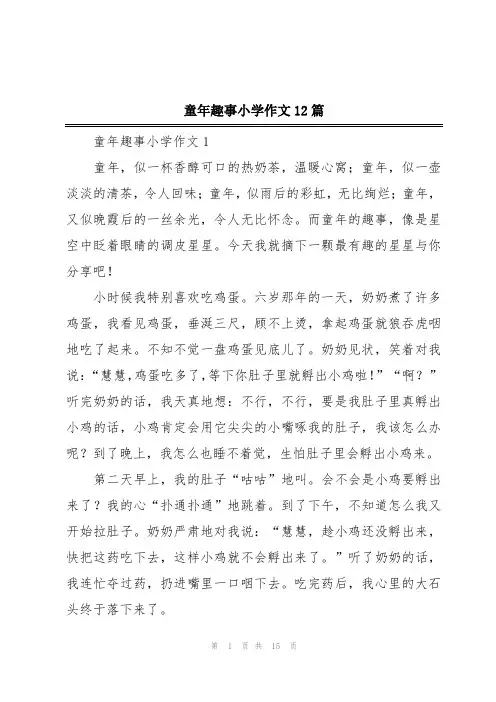 童年趣事小学作文12篇