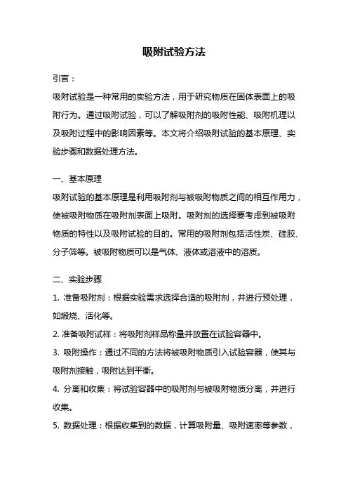 吸附试验方法