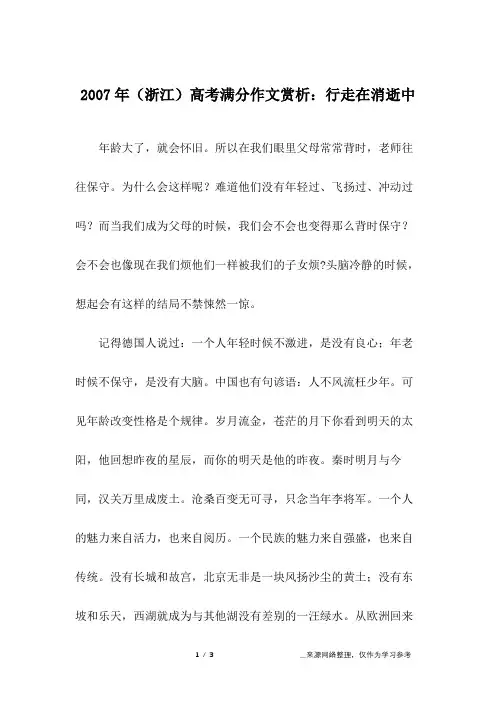 2007年(浙江)高考满分作文赏析：行走在消逝中