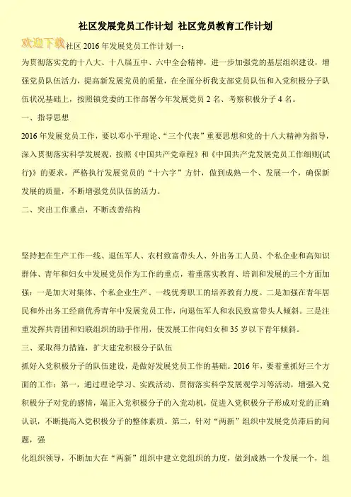 社区发展党员工作计划 社区党员教育工作计划