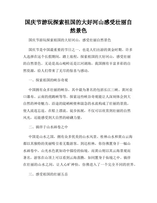 国庆节游玩探索祖国的大好河山感受壮丽自然景色