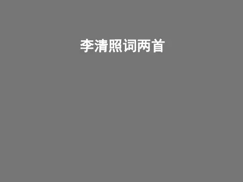 高一语文人教版必修四第二单元7《李清照词两首》课件(共51张 )