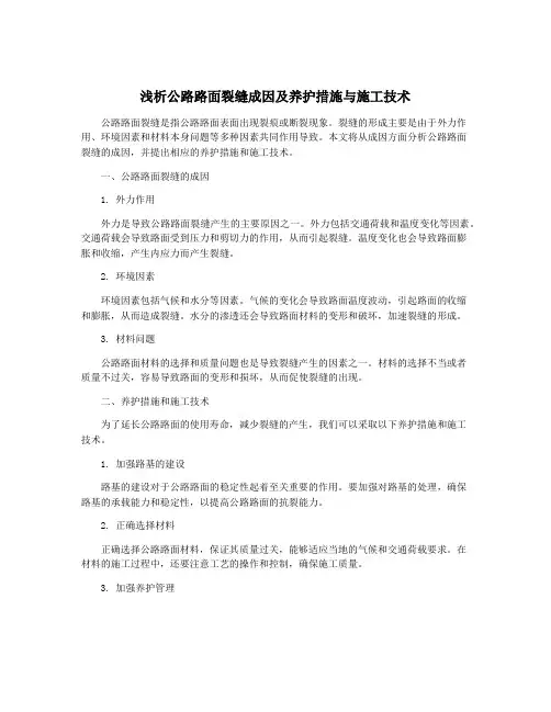 浅析公路路面裂缝成因及养护措施与施工技术