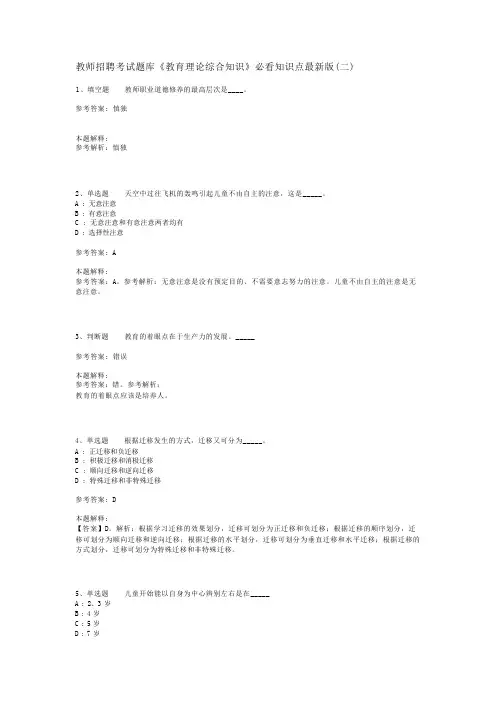 教师招聘考试题库《教育理论综合知识》必看知识点最新版(二)_115