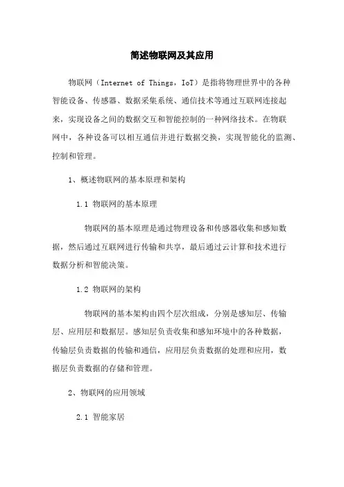 简述物联网及其应用