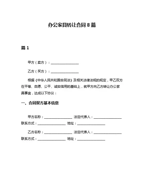 办公家具转让合同8篇