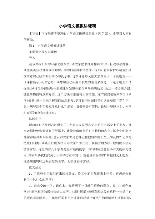 小学语文模拟讲课稿