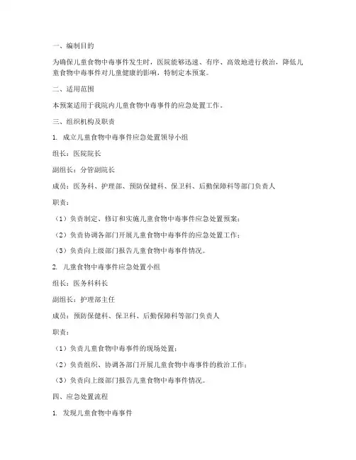 儿童食物中毒医院应急预案