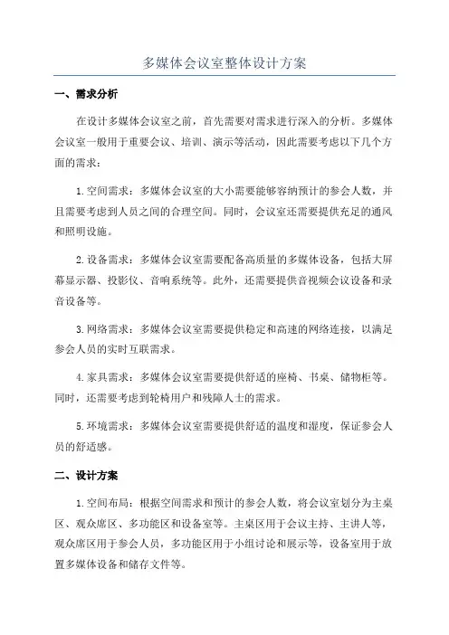 多媒体会议室整体设计方案