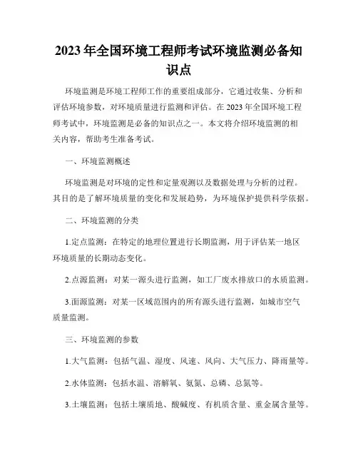 2023年全国环境工程师考试环境监测必备知识点