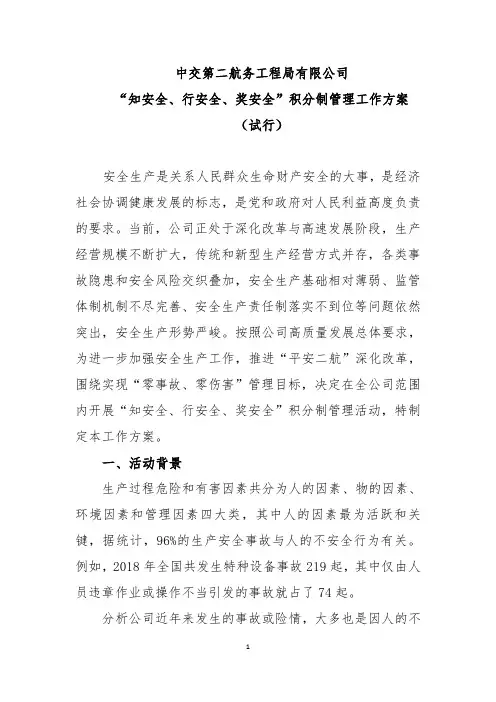 中交第二航务工程局有限公司“知安全、行安全、奖安全”积分制管理工作方案(试行)