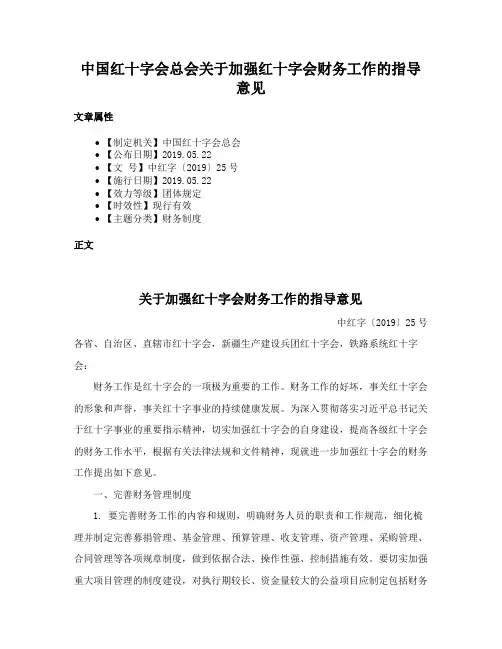 中国红十字会总会关于加强红十字会财务工作的指导意见