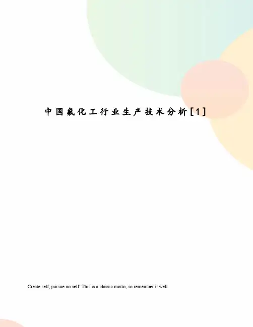 中国氟化工行业生产技术分析[1]