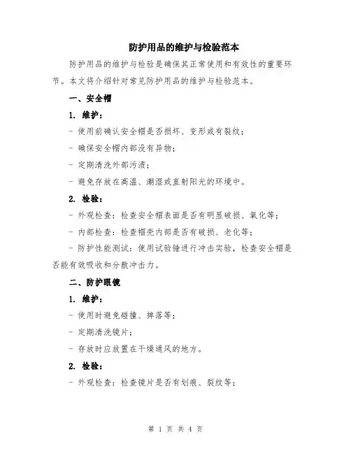 防护用品的维护与检验范本