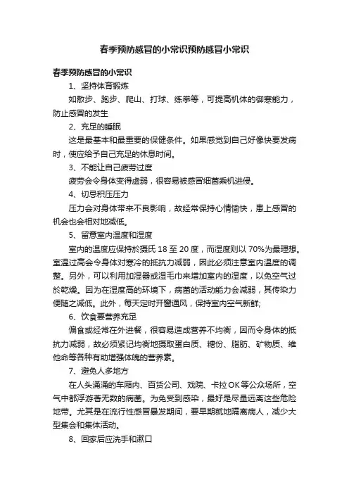 春季预防感冒的小常识预防感冒小常识
