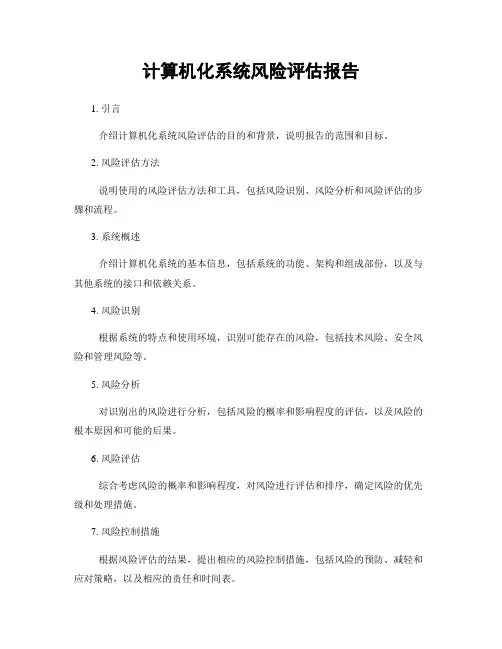 计算机化系统风险评估报告