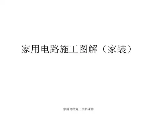 家用电路施工图解课件