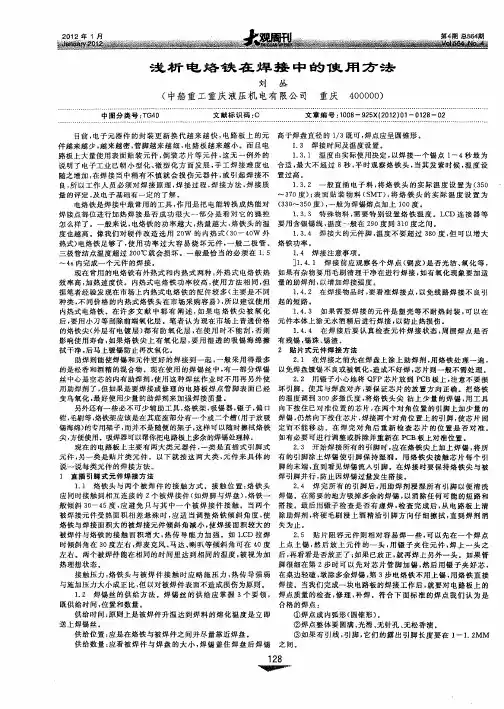 浅析电烙铁在焊接中的使用方法