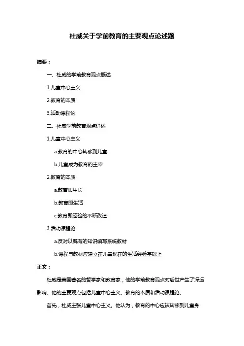 杜威关于学前教育的主要观点论述题