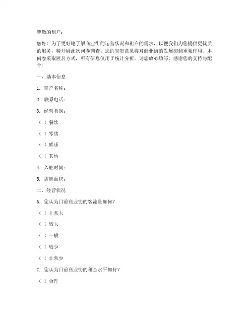 商业街租户调查问卷模板