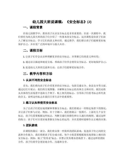 幼儿园大班说课稿：《安全标志》(2)