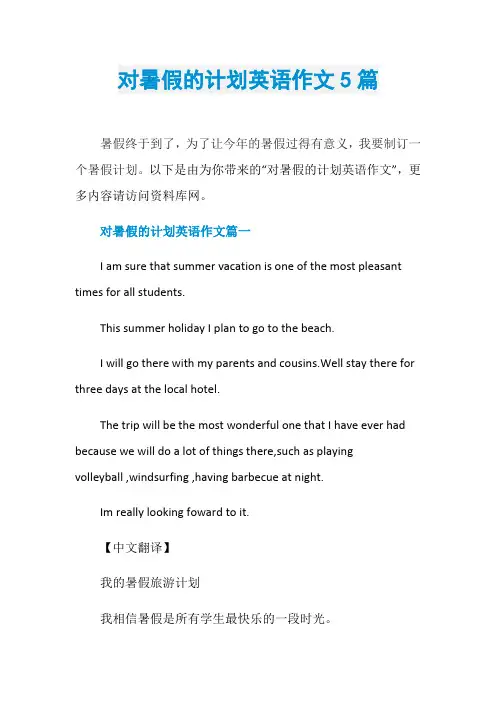 对暑假的计划英语作文5篇