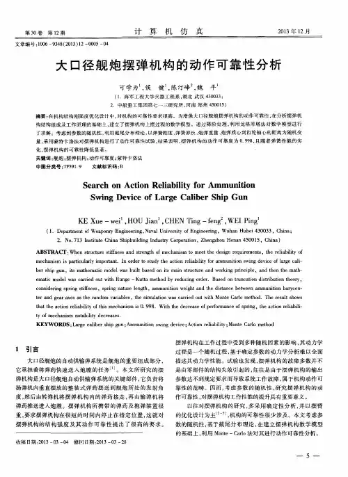 大口径舰炮摆弹机构的动作可靠性分析