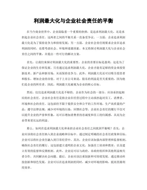 利润最大化与企业社会责任的平衡