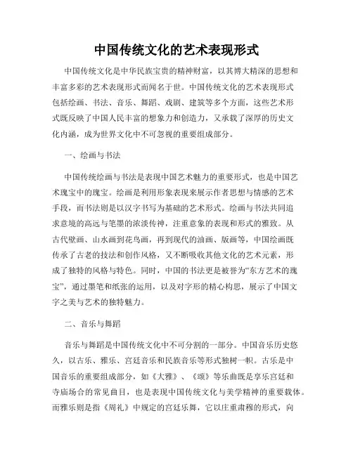 中国传统文化的艺术表现形式