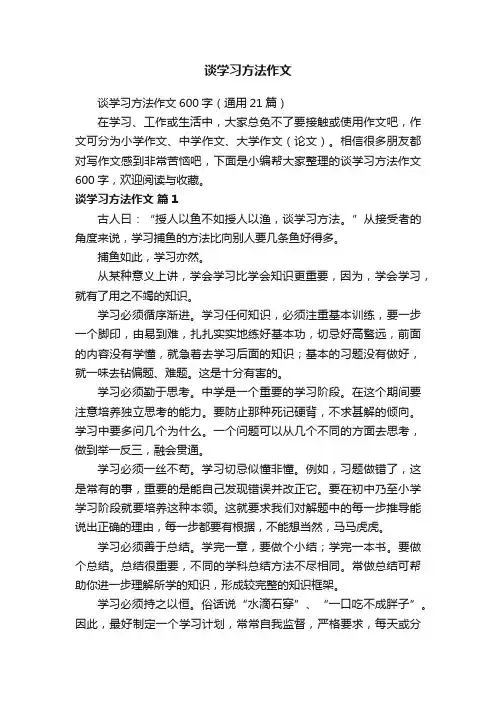 谈学习方法作文600字（通用21篇）