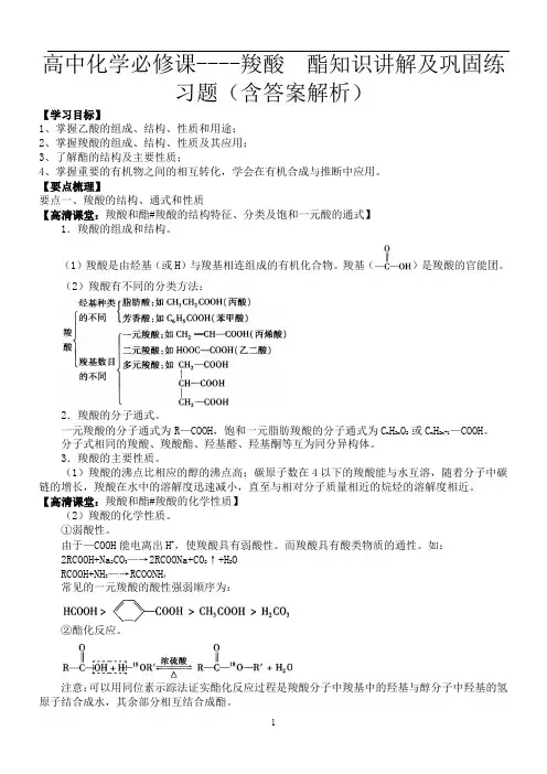 高中化学必修课----羧酸  酯知识讲解及巩固练习题(含答案解析)