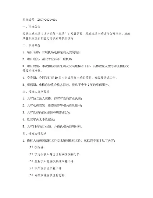 三峡机场电梯招标文件