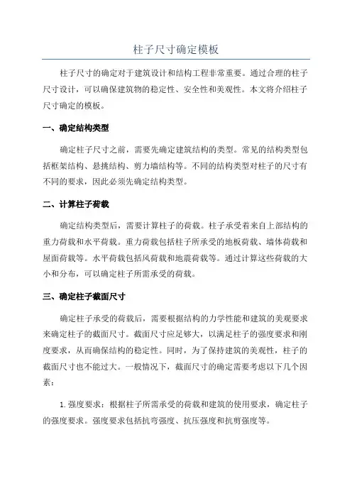 柱子尺寸确定模板