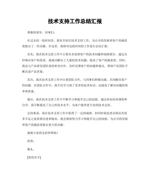 技术支持工作总结汇报