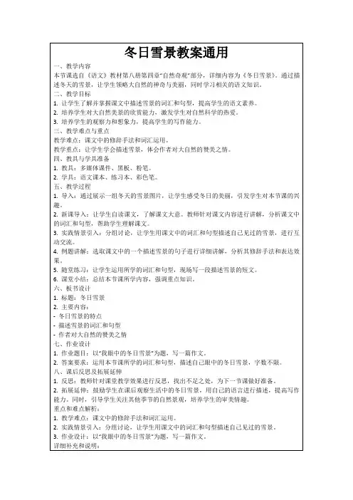 冬日雪景教案通用