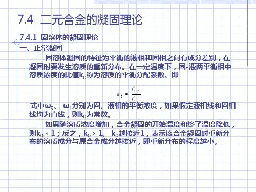 材料科学基础第7章下