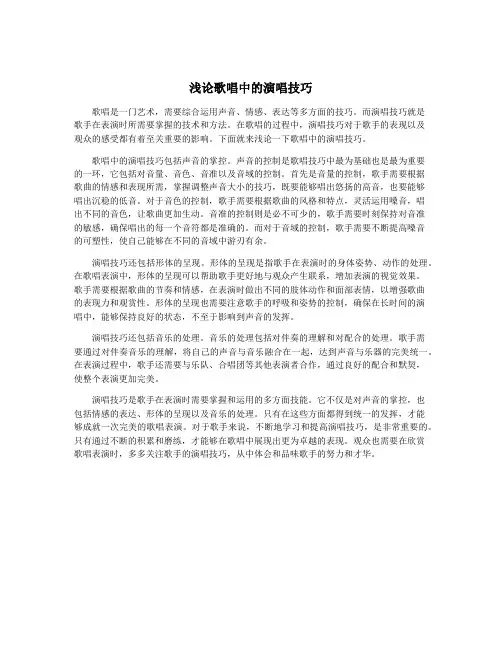 浅论歌唱中的演唱技巧