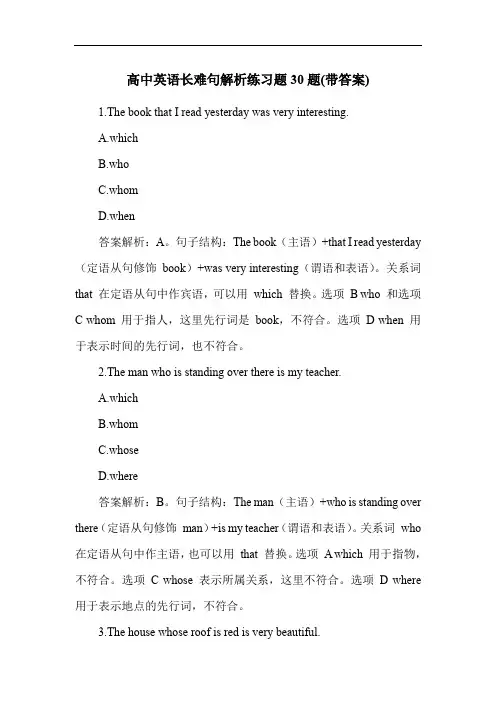 高中英语长难句解析练习题30题(带答案)