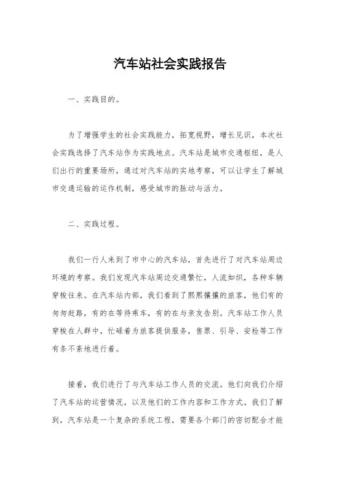 汽车站社会实践报告
