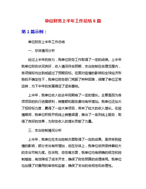 单位财务上半年工作总结6篇