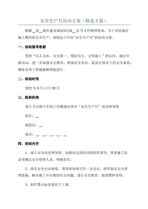 安全生产月活动方案(精选8篇)