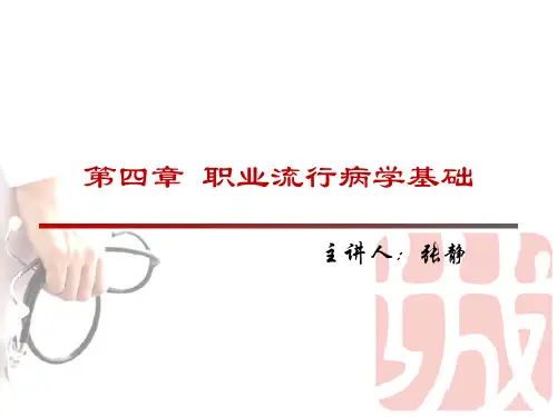 第四章 职业流行病学基础