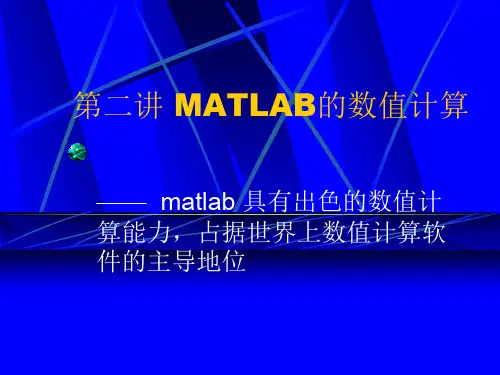 matlabMATLAB的数值计算