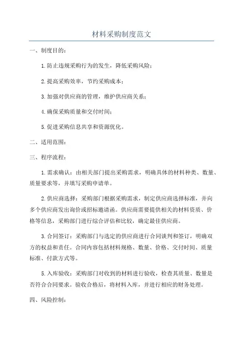材料采购制度范文