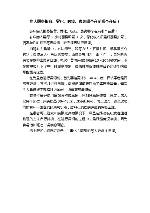 病人翻身拍背、雾化、吸痰、鼻饲哪个在前哪个在后？