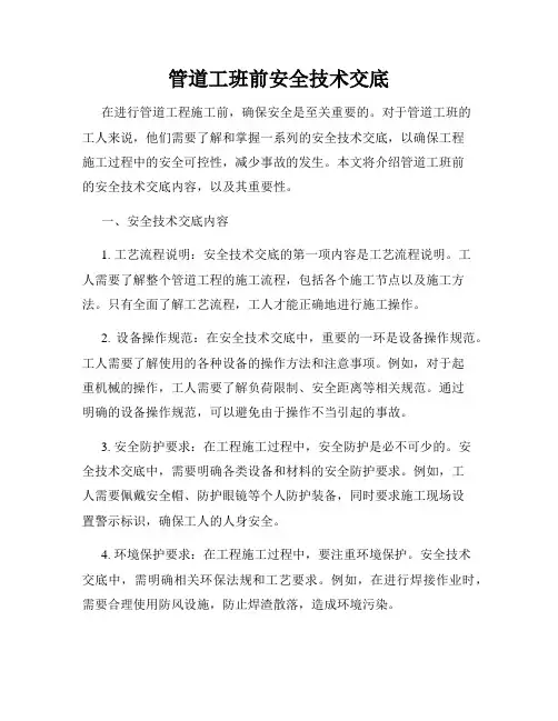 管道工班前安全技术交底