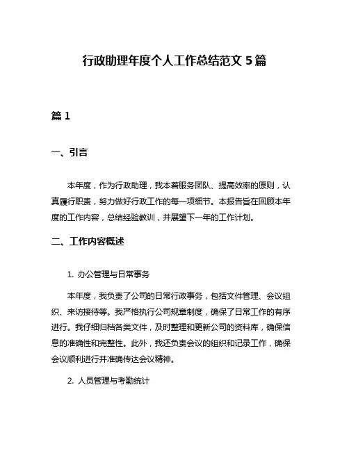 行政助理年度个人工作总结范文5篇