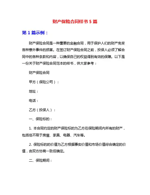 财产保险合同样书5篇